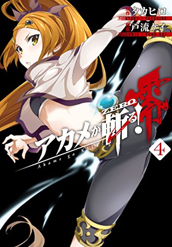 アカメが斬る!零(4) (ビッグガンガンコミックス)
