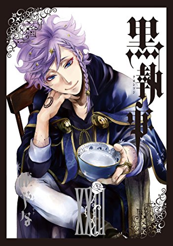 黒執事(23) (Gファンタジーコミックス)