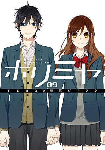 ホリミヤ(9) (Gファンタジーコミックス)