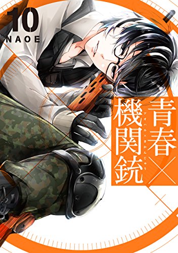青春×機関銃(10) (Gファンタジーコミックス)