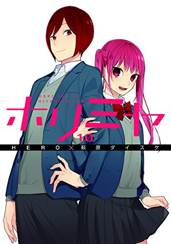 ホリミヤ(10) (Gファンタジーコミックス)