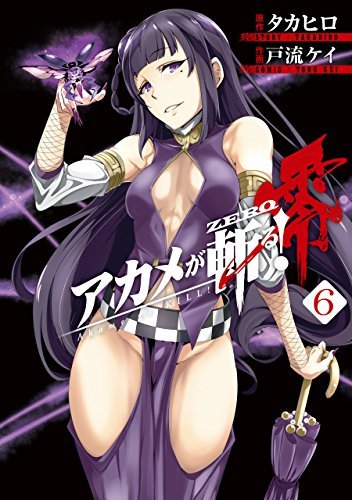 アカメが斬る!零(6): ビッグガンガンコミックス