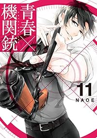 青春×機関銃(11) (Gファンタジーコミックス)