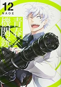 青春×機関銃(12) (Gファンタジーコミックス)