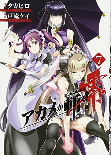 アカメが斬る! 零(7) (ビッグガンガンコミックス)
