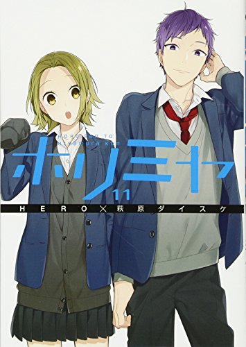 ホリミヤ(11) (Gファンタジーコミックス)