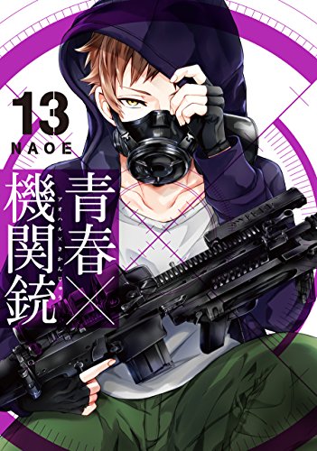 青春×機関銃(13) (Gファンタジーコミックス)