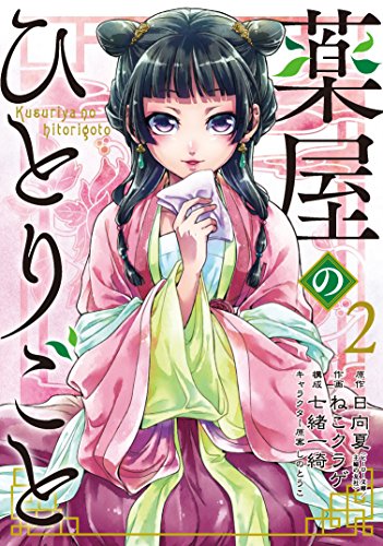 LES CARNETS DE L'APOTHICAIRE 2 (MANGA VO)