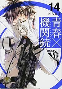 青春×機関銃(14) (Gファンタジーコミックス)