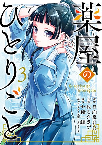 LES CARNETS DE L'APOTHICAIRE 3 (MANGA VO)
