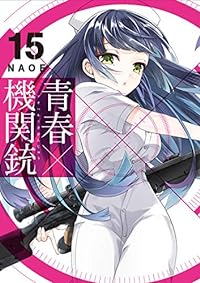 青春×機関銃(15) (Gファンタジーコミックス)