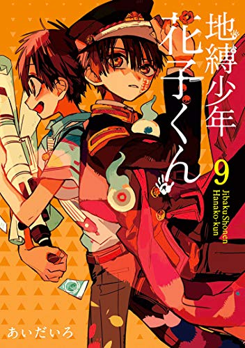 地縛少年 花子くん(9) (Gファンタジーコミックス)