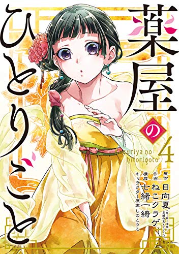LES CARNETS DE L'APOTHICAIRE 4 (MANGA VO)