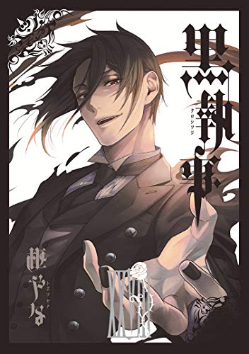 黒執事(28) (Gファンタジーコミックス)