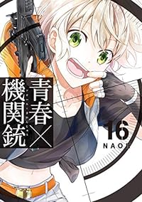 青春×機関銃(16) (Gファンタジーコミックス)
