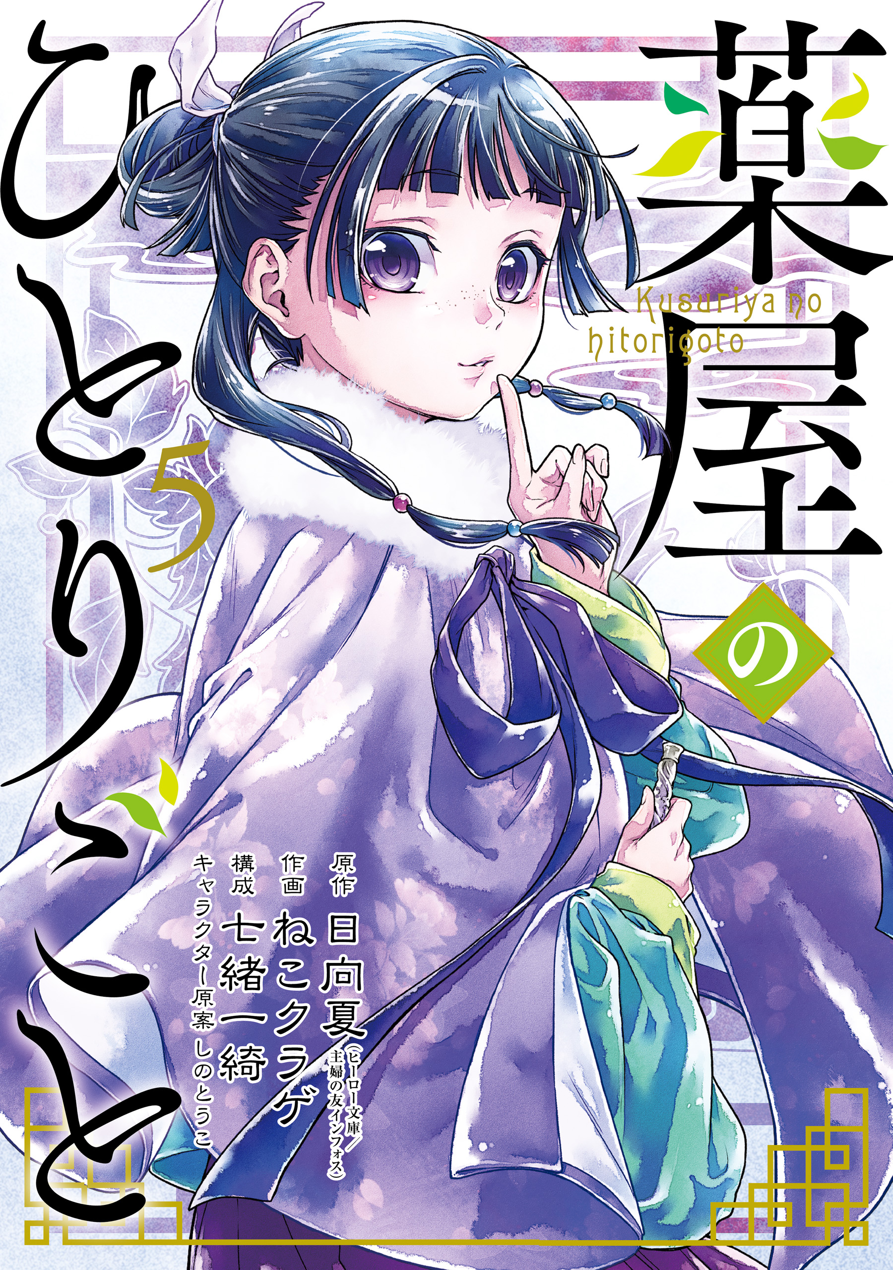 LES CARNETS DE L'APOTHICAIRE 5 (MANGA VO)