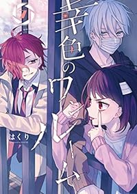 幸色のワンルーム(7) (ガンガンコミックスpixiv)