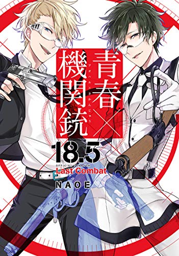 青春×機関銃 18.5 公式ファンブック Last Combat (Gファンタジーコミックス)