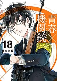 青春×機関銃 (18)(完) (Gファンタジーコミックス)