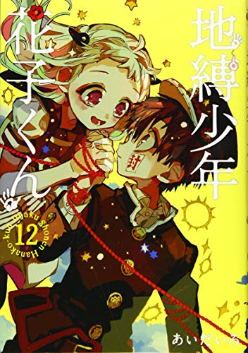 地縛少年 花子くん(12) (Gファンタジーコミックス)