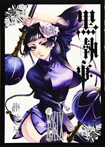 黒執事(29) (Gファンタジーコミックス)