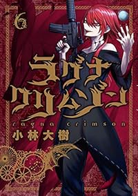 ラグナクリムゾン (6) (ガンガンコミックスJOKER)