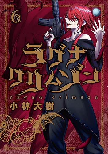 ラグナクリムゾン (6) (ガンガンコミックスJOKER)