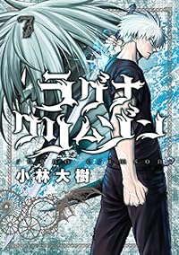 ラグナクリムゾン (7) (ガンガンコミックスJOKER)