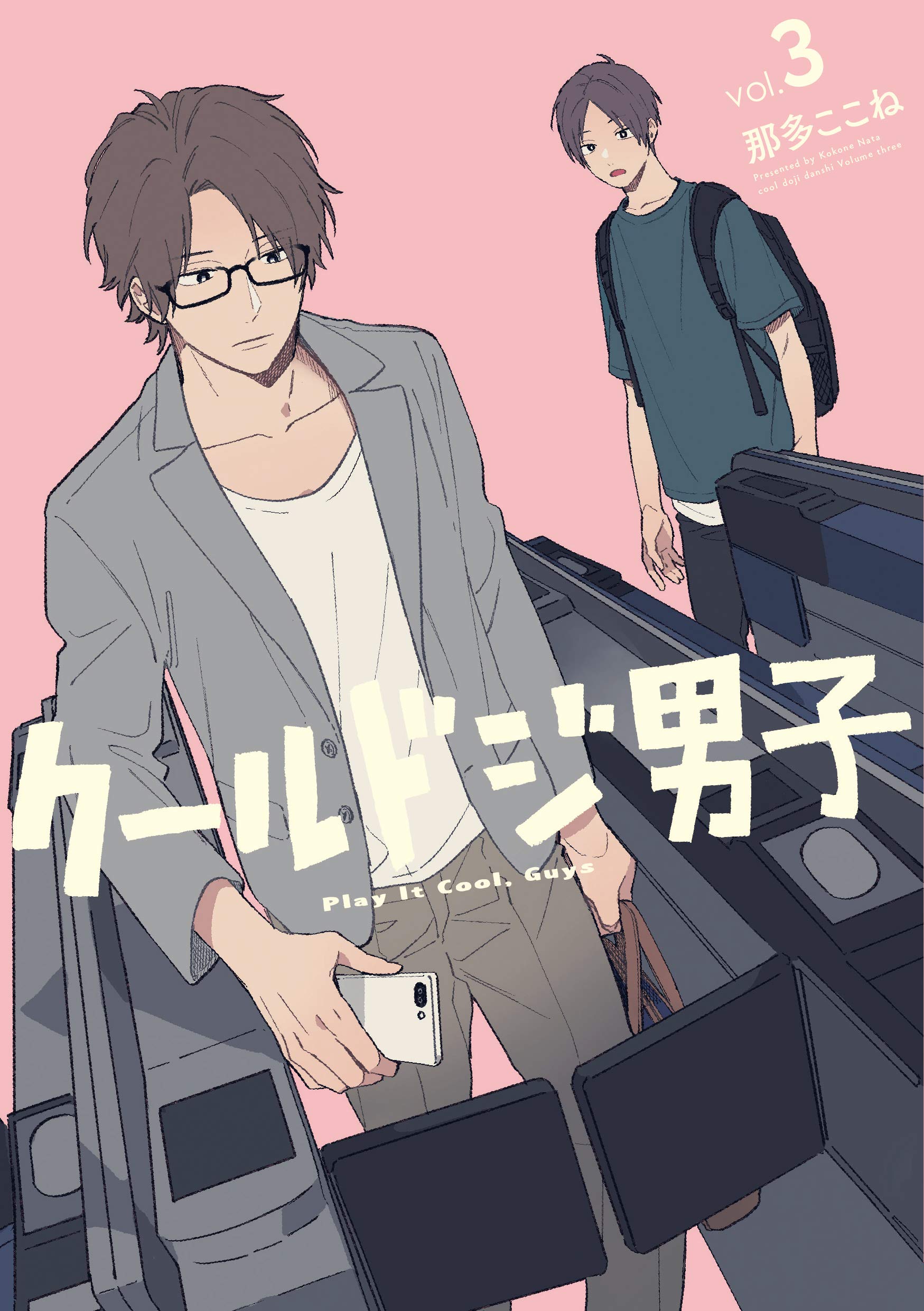クールドジ男子(3) (ガンガンコミックス pixiv)