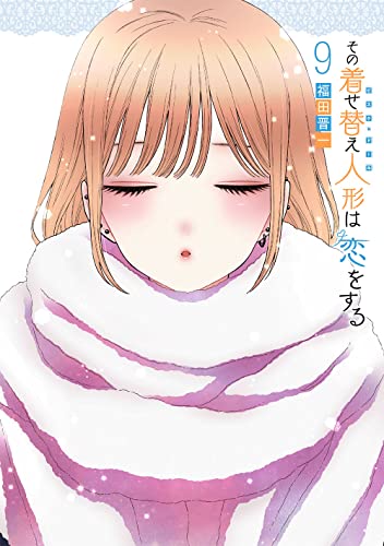 その着せ替え人形は恋をする(9) (ヤングガンガンコミックス) (Serie)