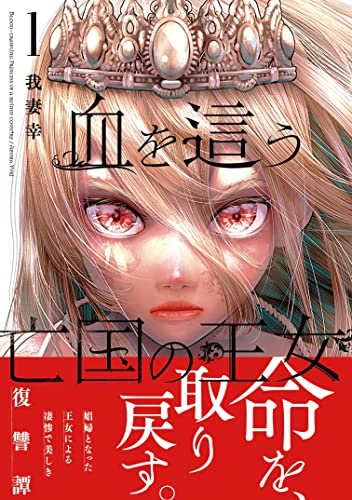 BLOOD CRAWLING PRINCESS OF A RUINED COUNTRY 1 (MANGA VO JAPONAIS)