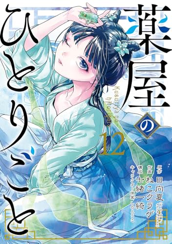 薬屋のひとりごと(12) (ビッグガンガンコミックス)