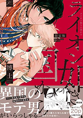 ライオン如きの国から 限定版 (gateauコミックス)