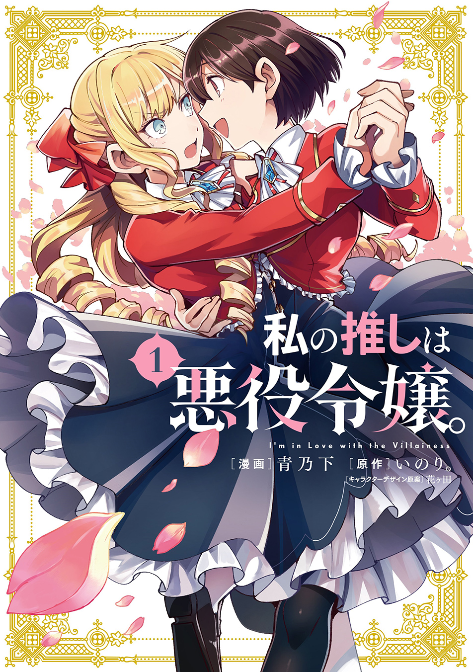 私の推しは悪役令嬢。(1) (百合姫コミックス)