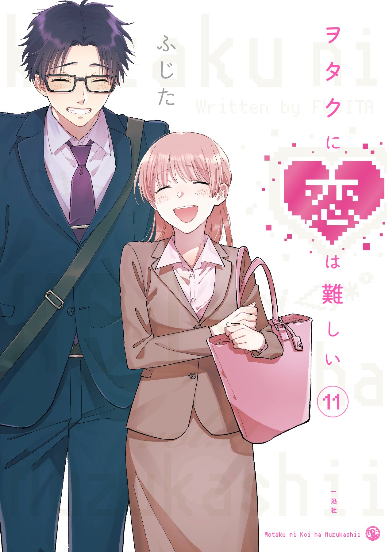ヲタクに恋は難しい (11)