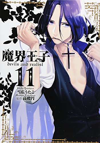 魔界王子devils and realist 11 (IDコミックス ZERO-SUMコミックス)