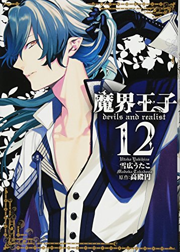 é­”ç•ŒçŽ‹å­devils and realist 12 (IDã‚³ãƒŸãƒƒã‚¯ã‚¹ ZEROãƒ¼SUMã‚³ãƒŸãƒƒã‚¯ã‚¹)