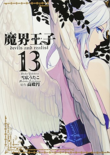魔界王子devils and realist 13 (IDコミックス ZERO-SUMコミックス)