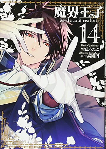 魔界王子devils and realist 14巻 (ZERO-SUMコミックス)