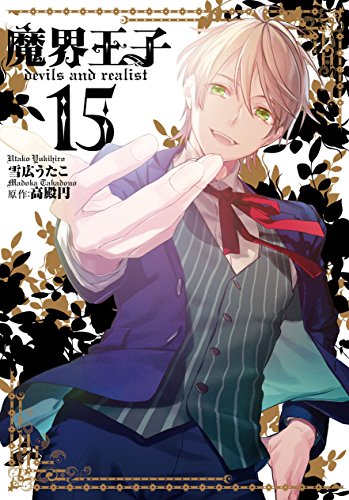 魔界王子devils and realist 15巻 (ZERO-SUMコミックス)