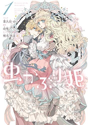 虫かぶり姫 1巻 (ZERO-SUMコミックス)