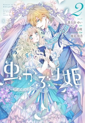 虫かぶり姫 2巻 (ZERO-SUMコミックス)