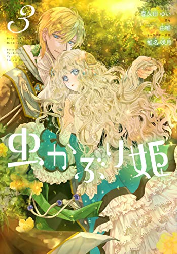 虫かぶり姫 3巻 (ZERO-SUMコミックス)