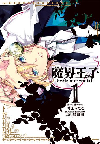 魔界王子devils and realist 1 (IDコミックス) (IDコミックス ZERO-SUMコミックス)