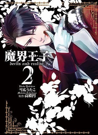 魔界王子devils and realist 2巻 (IDコミックス ZERO-SUMコミックス)