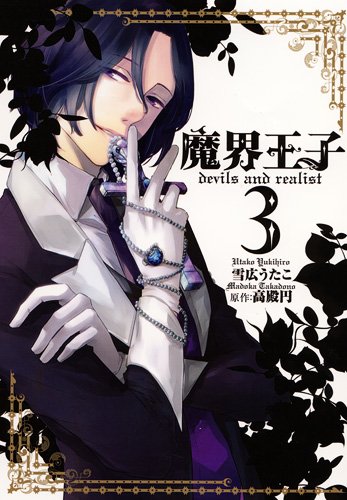 魔界王子devils and realist 3巻 (IDコミックス ZERO-SUMコミックス)