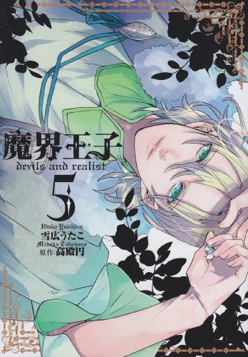 魔界王子devils and realist 5巻 (ZERO-SUMコミックス)