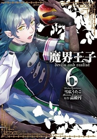 魔界王子devils and realist 6巻 (ZERO-SUMコミックス)