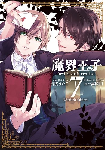 魔界王子devils and realist 7巻 限定版 (IDコミックス ZERO-SUMコミックス)