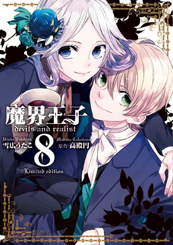 魔界王子devils and realist 8巻 限定版 (IDコミックス ZERO-SUMコミックス)